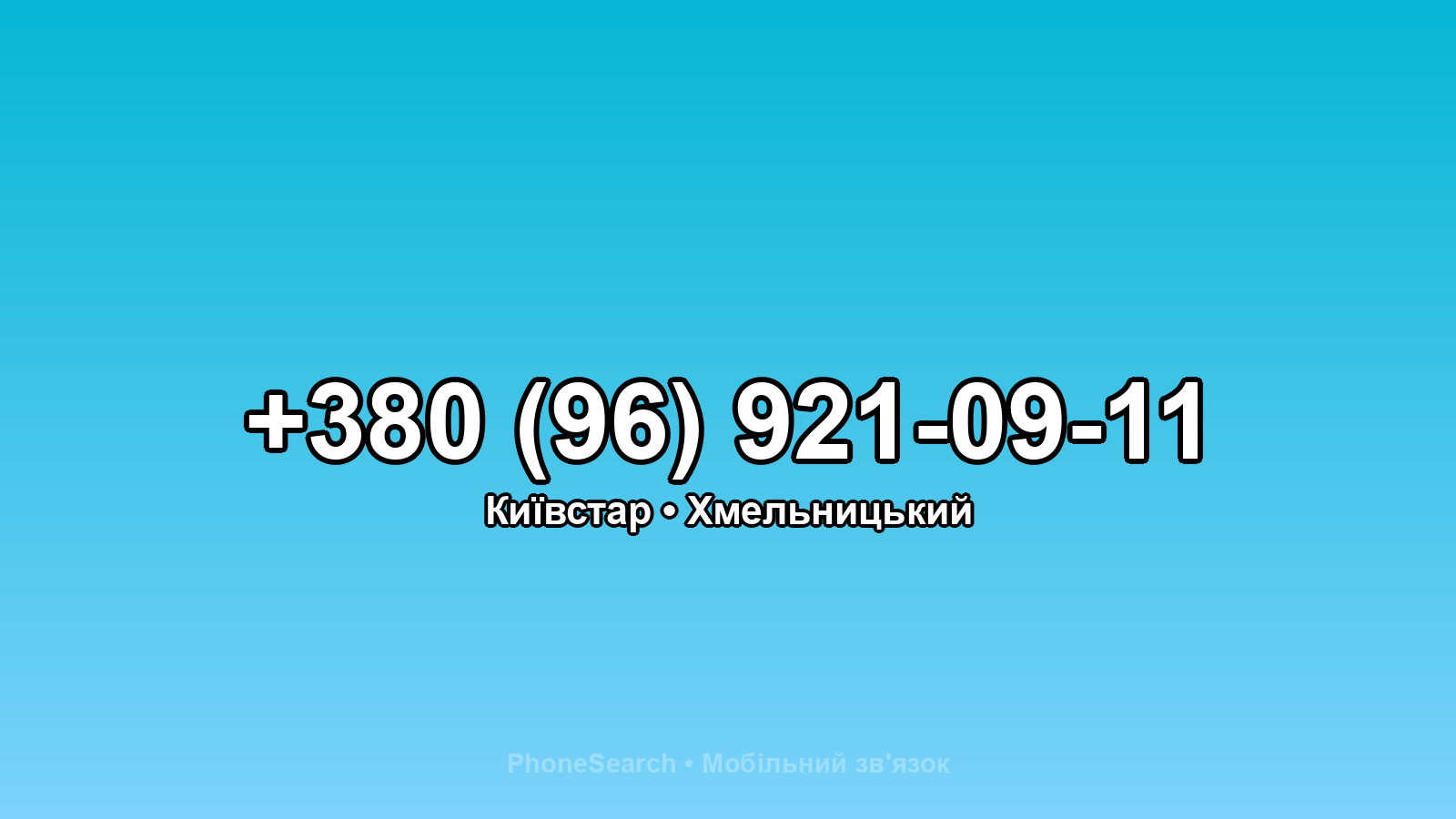 Номер +380 (96) 921-09-11 - вариант 1
