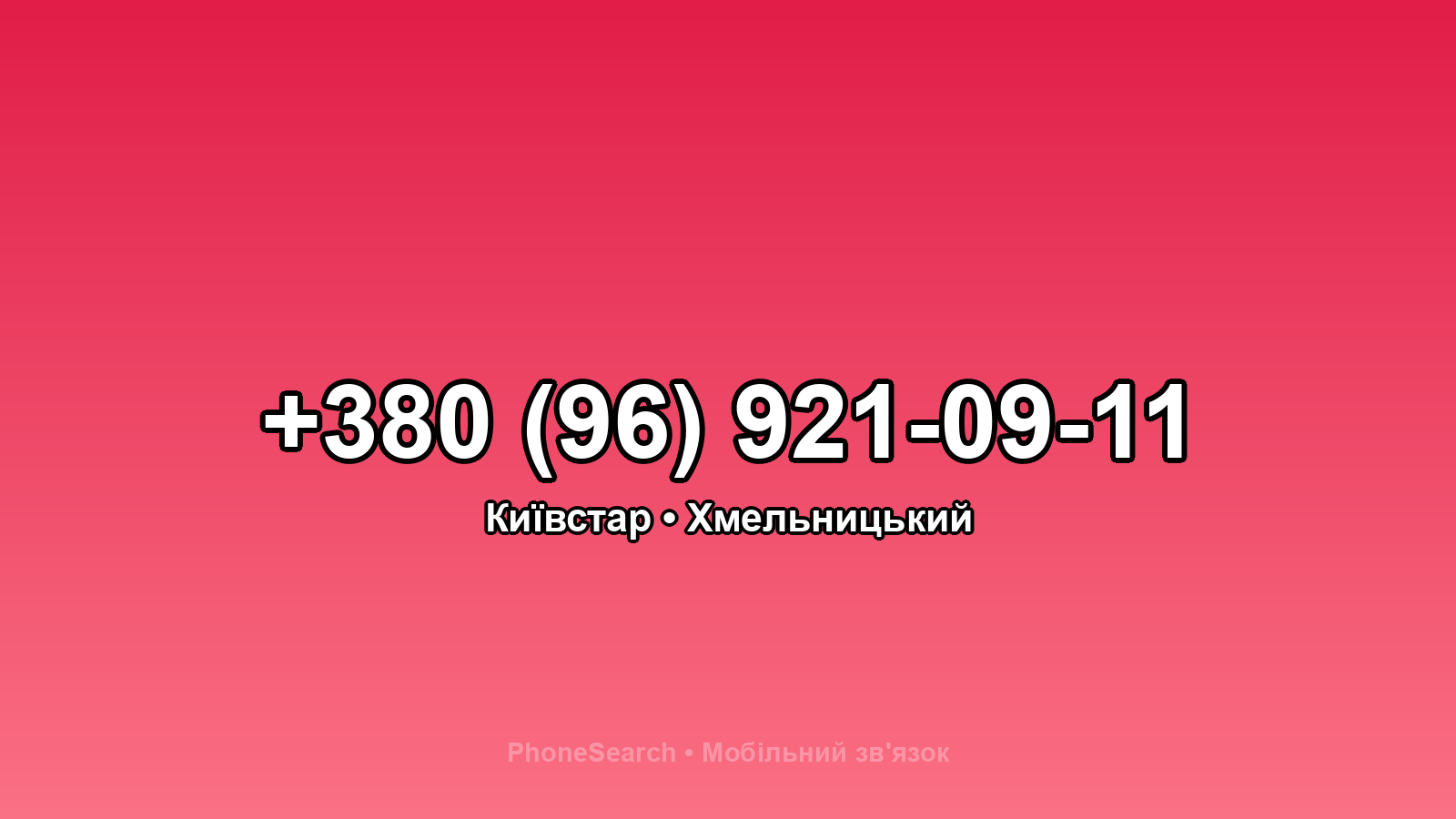 Номер +380 (96) 921-09-11 - вариант 2