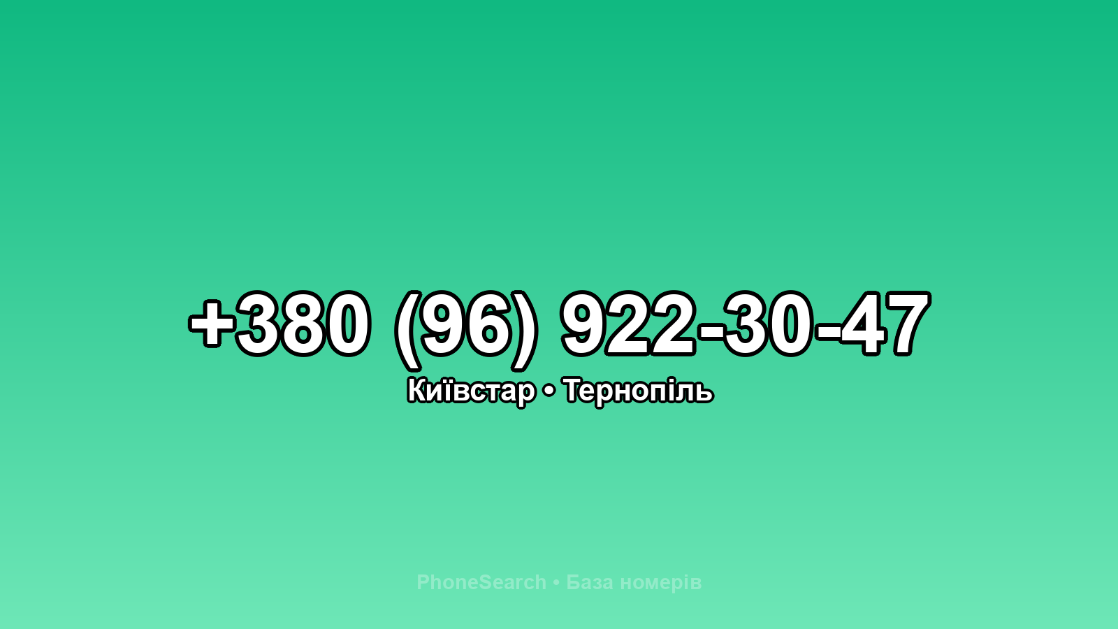 Номер +380 (96) 922-30-47 - вариант 1
