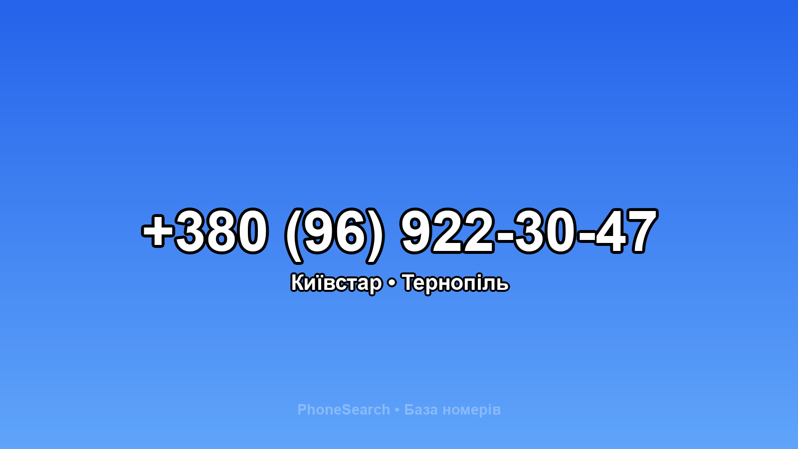 Номер +380 (96) 922-30-47 - вариант 2