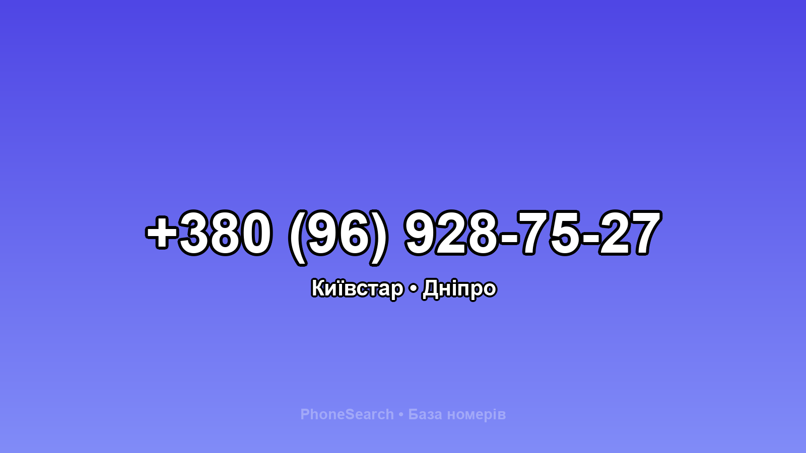 Номер +380 (96) 928-75-27 - вариант 1