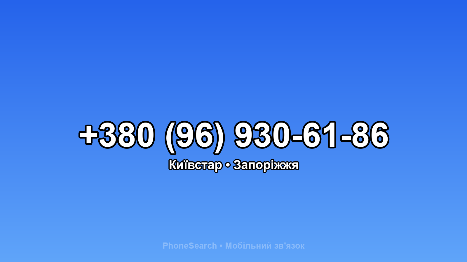 Номер +380 (96) 930-61-86 - вариант 1