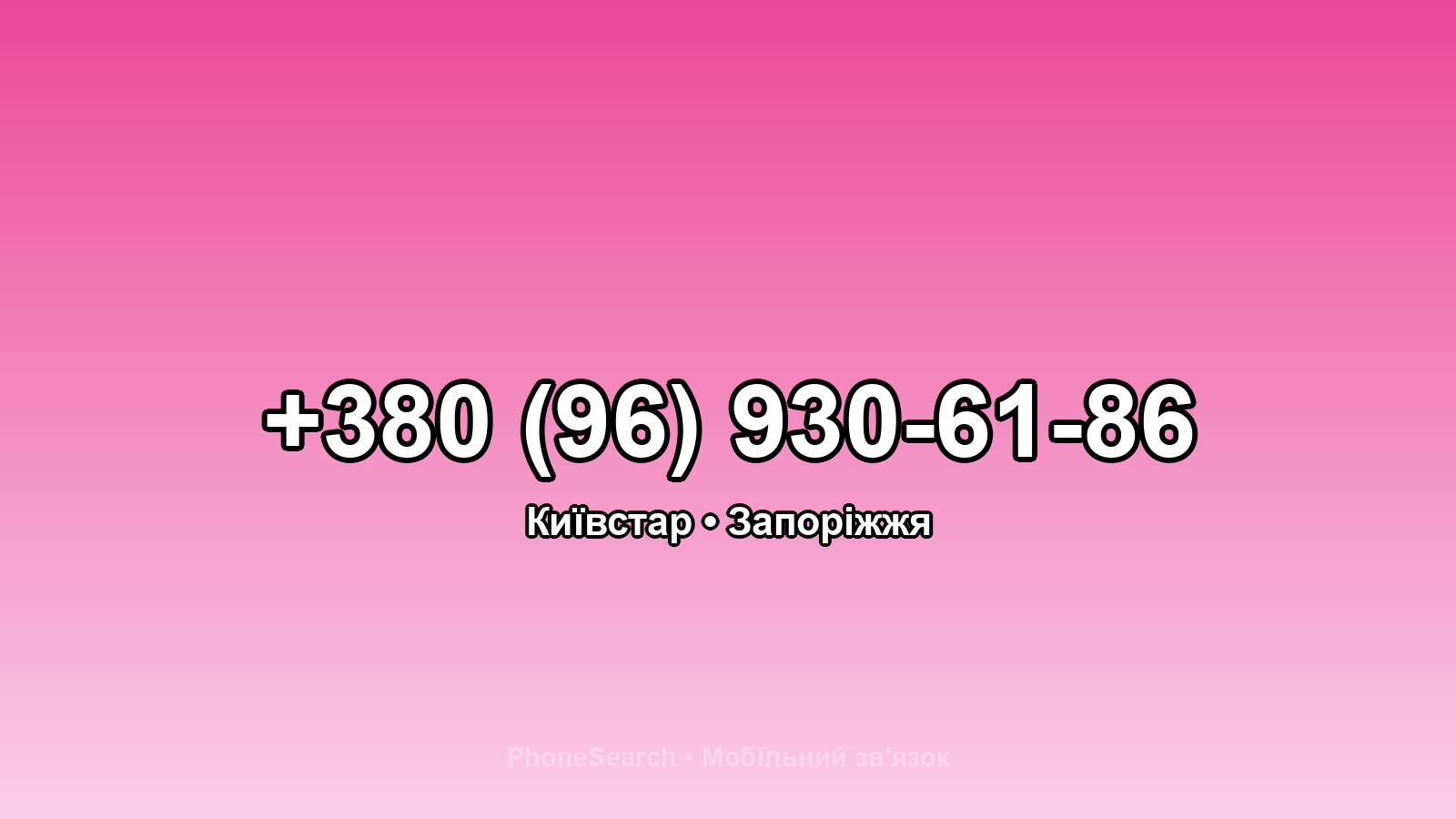 Номер +380 (96) 930-61-86 - вариант 2