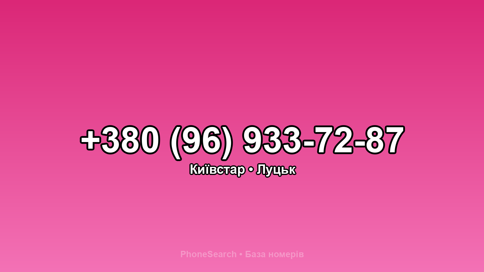 Номер +380 (96) 933-72-87 - вариант 2