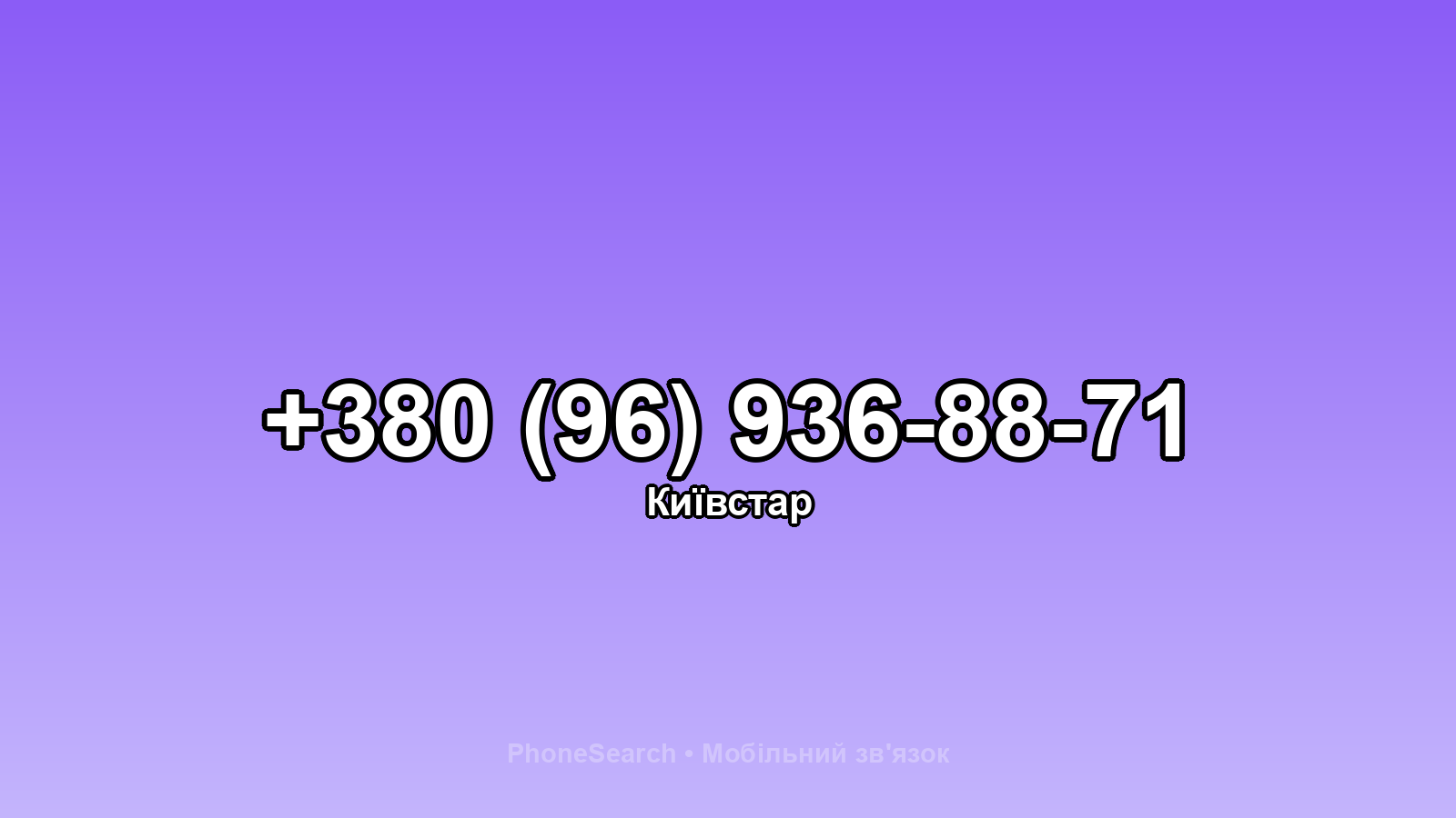 Номер +380 (96) 936-88-71 - вариант 1