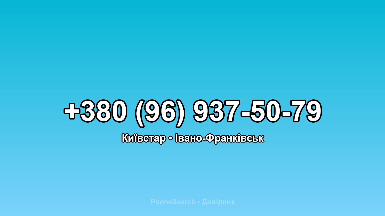 Номер +380 (96) 937-50-79 - вариант 1