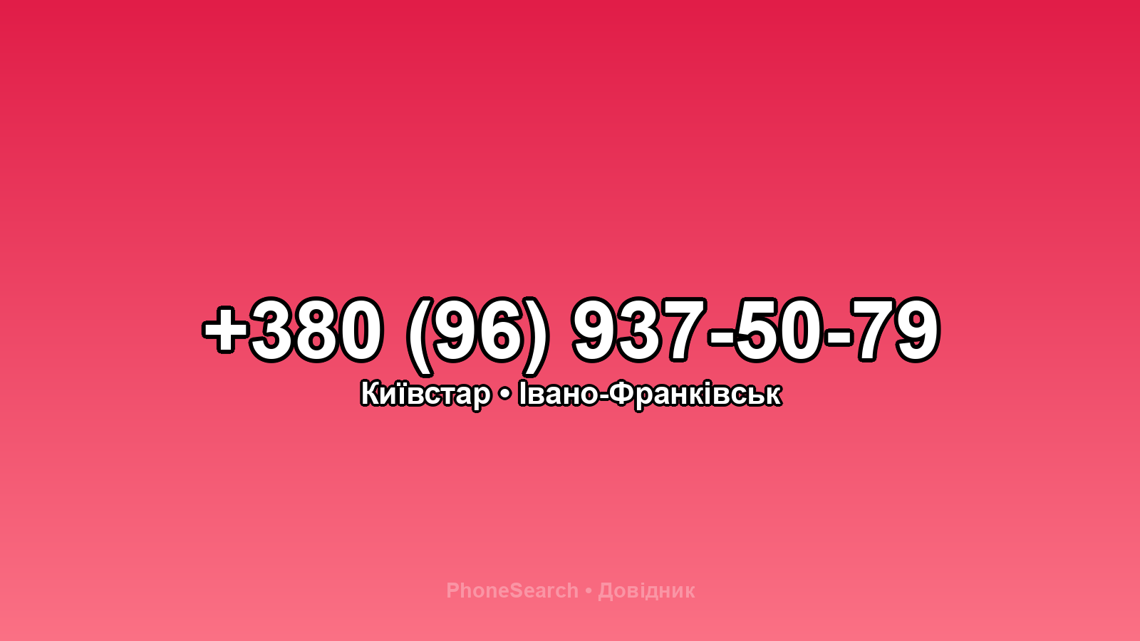 Номер +380 (96) 937-50-79 - вариант 2