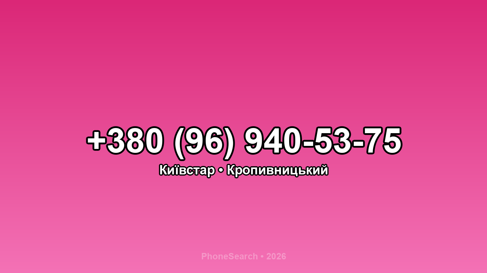 Номер +380 (96) 940-53-75 - вариант 1
