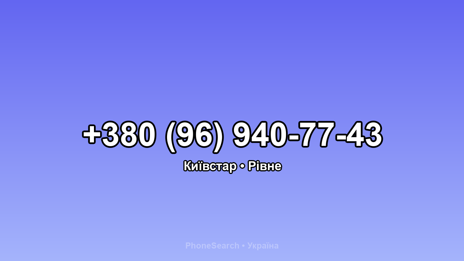 Номер +380 (96) 940-77-43 - вариант 1