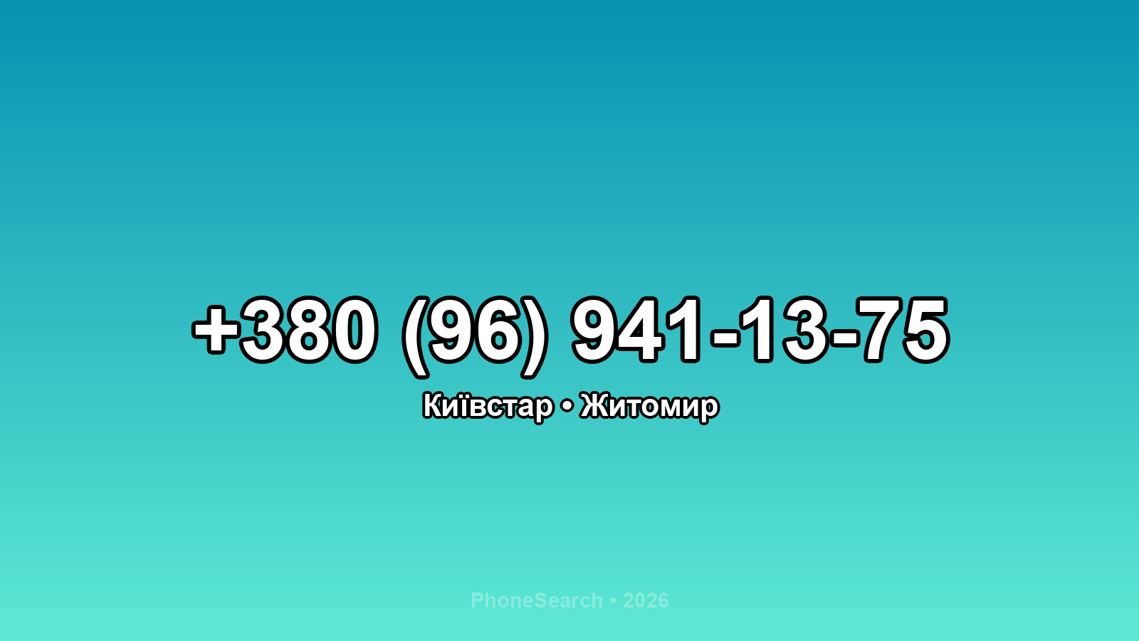 Номер +380 (96) 941-13-75 - вариант 2