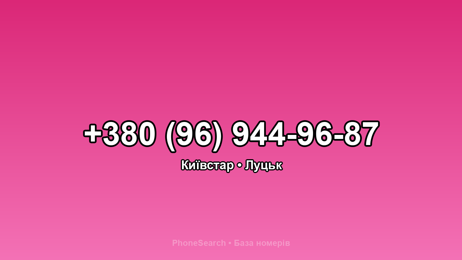 Номер +380 (96) 944-96-87 - вариант 2