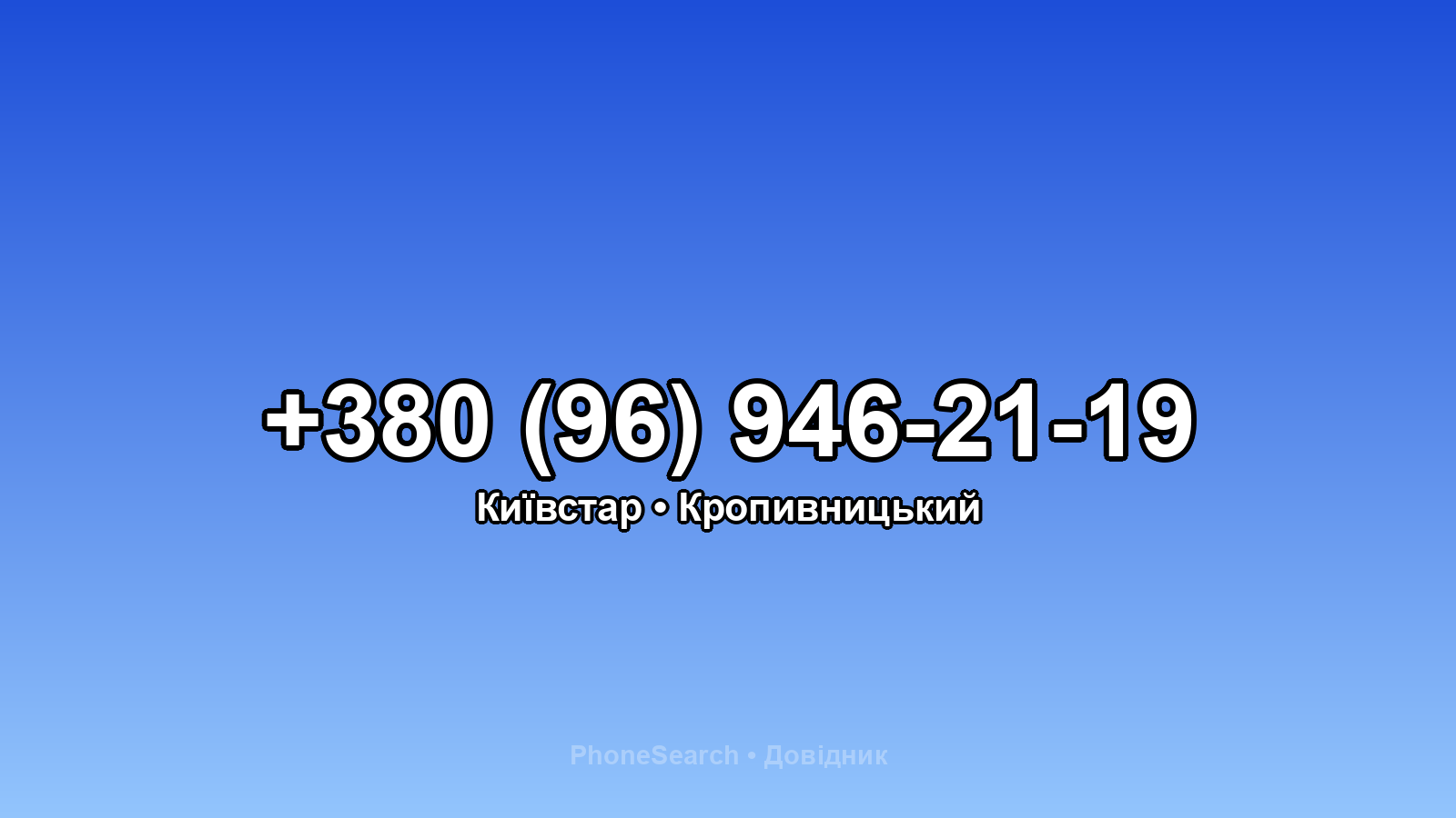 Номер +380 (96) 946-21-19 - вариант 1