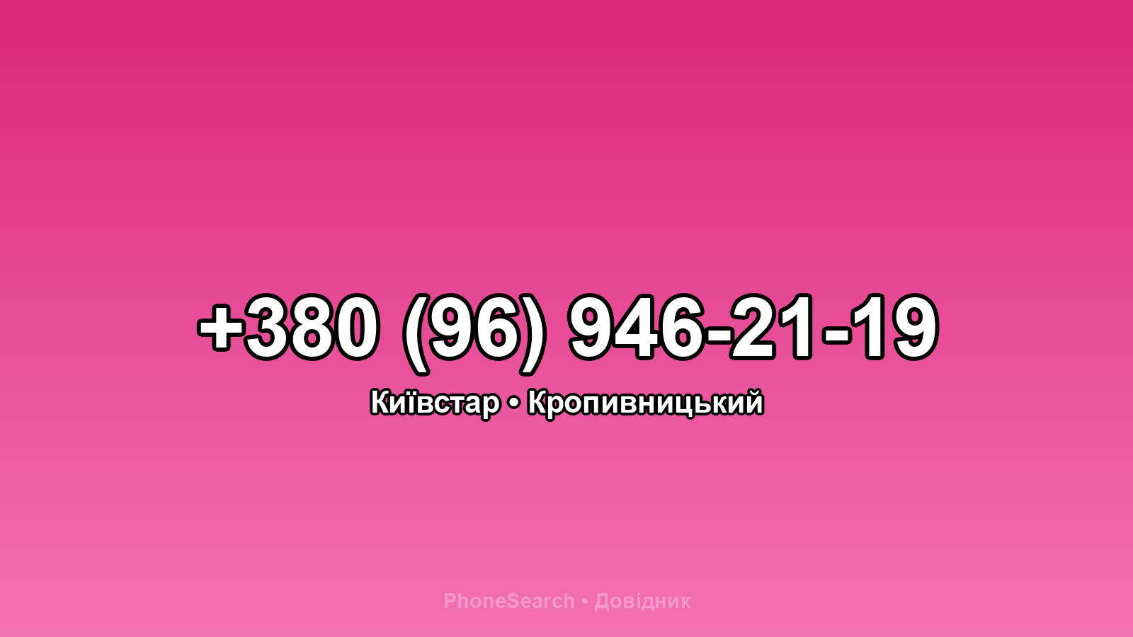 Номер +380 (96) 946-21-19 - вариант 2