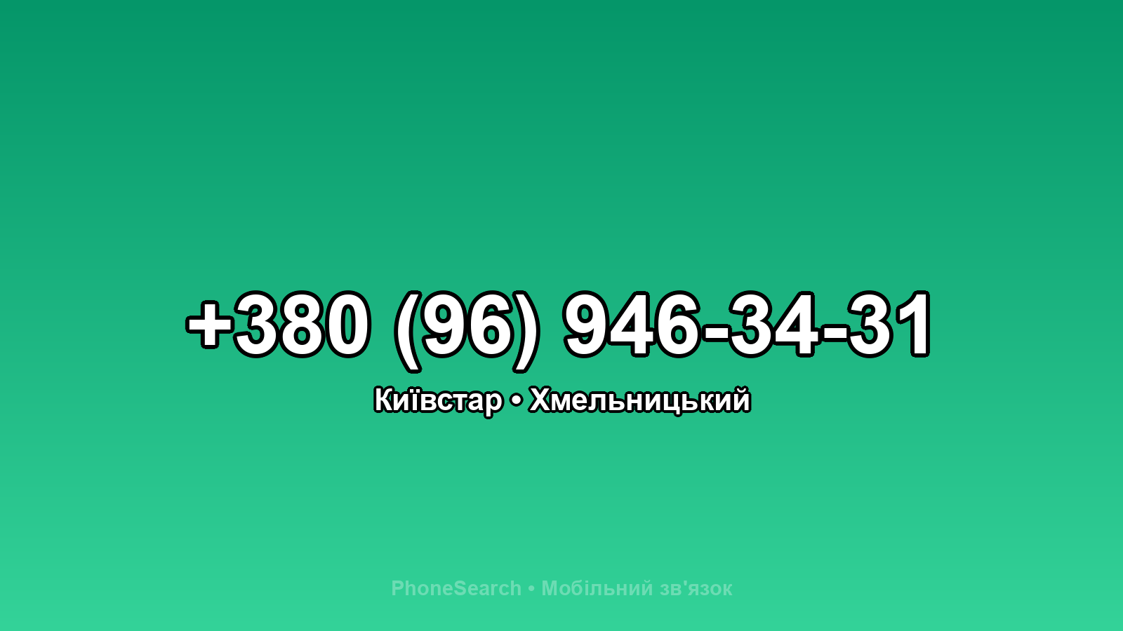 Номер +380 (96) 946-34-31 - вариант 1