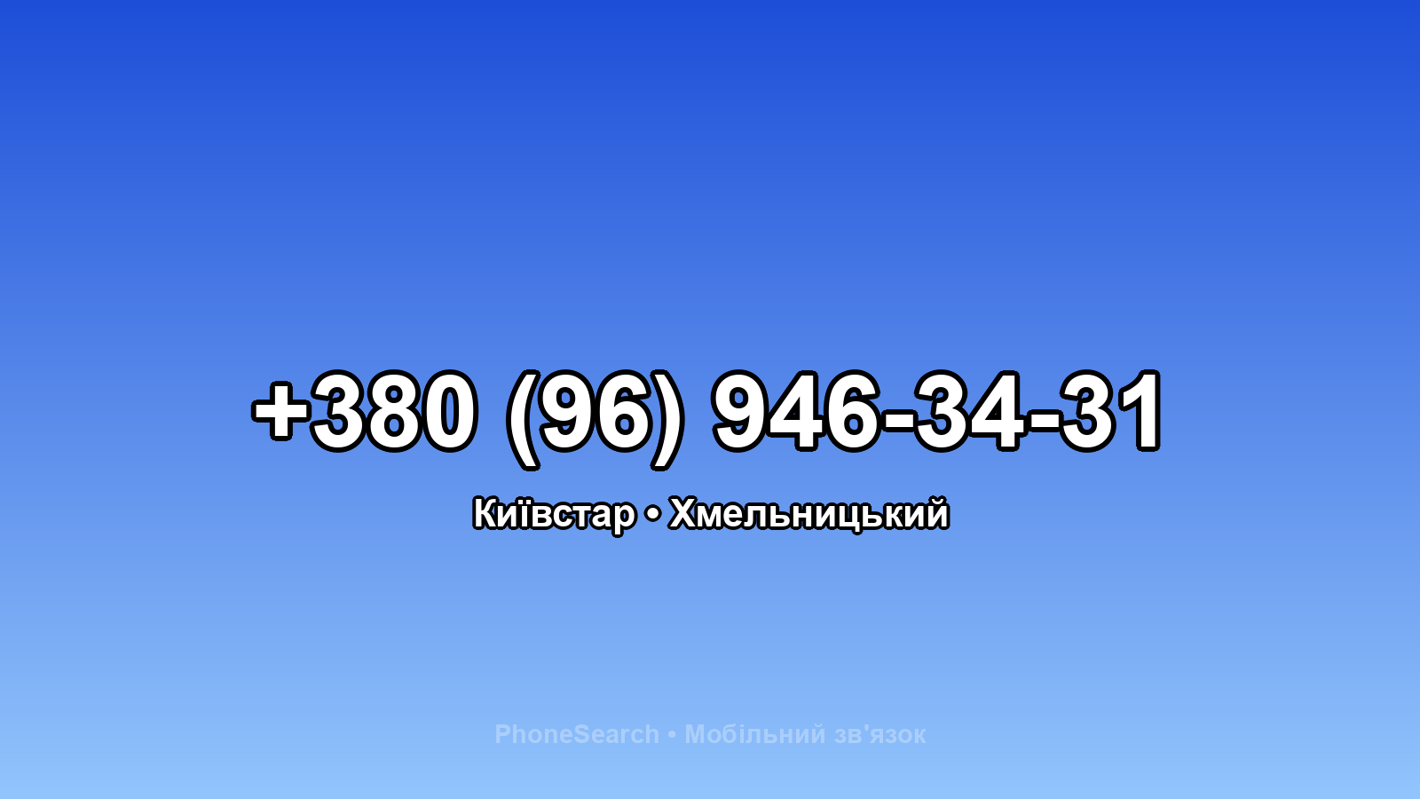 Номер +380 (96) 946-34-31 - вариант 2