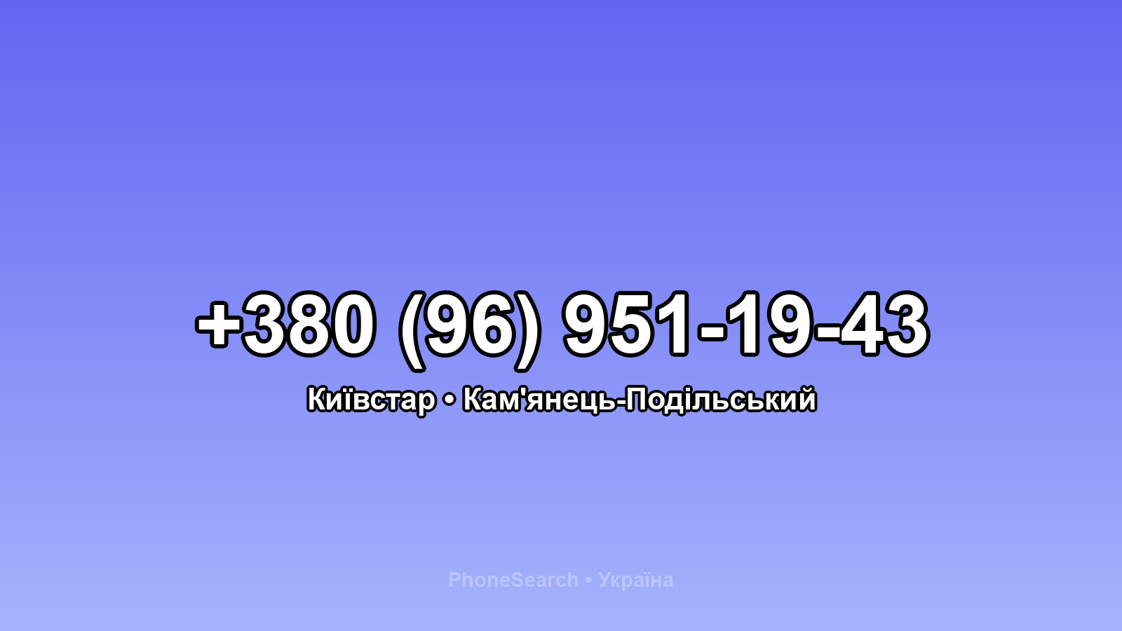 Номер +380 (96) 951-19-43 - вариант 1