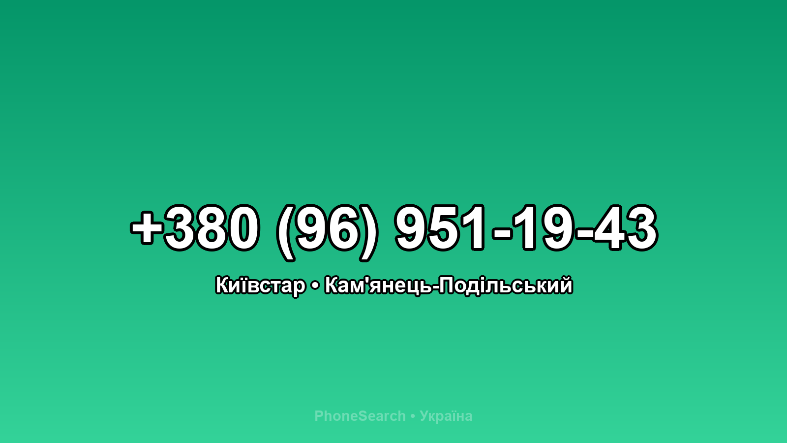 Номер +380 (96) 951-19-43 - вариант 2
