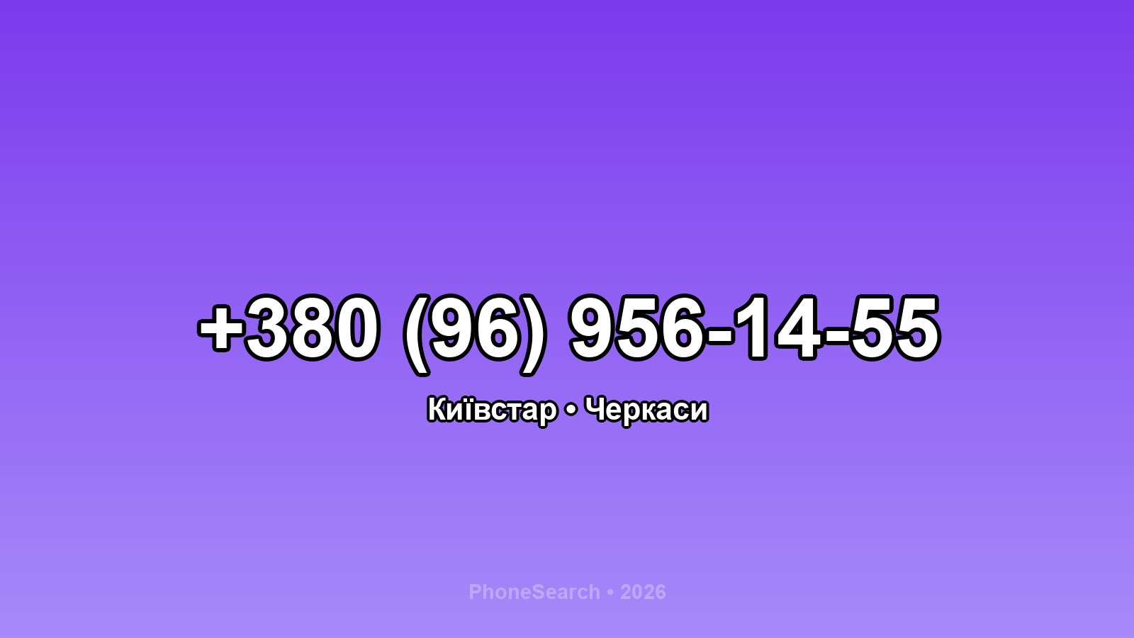 Номер +380 (96) 956-14-55 - вариант 1