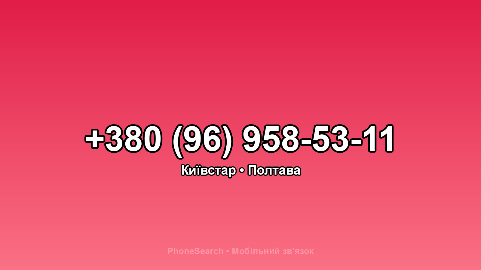 Номер +380 (96) 958-53-11 - вариант 2