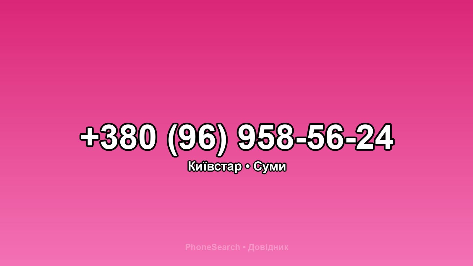 Номер +380 (96) 958-56-24 - вариант 1