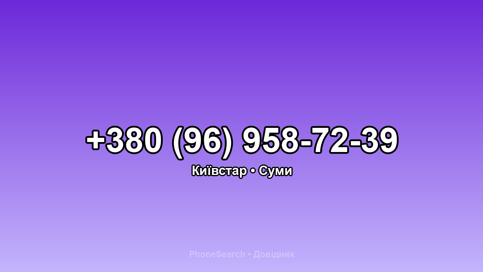 Номер +380 (96) 958-72-39 - вариант 1