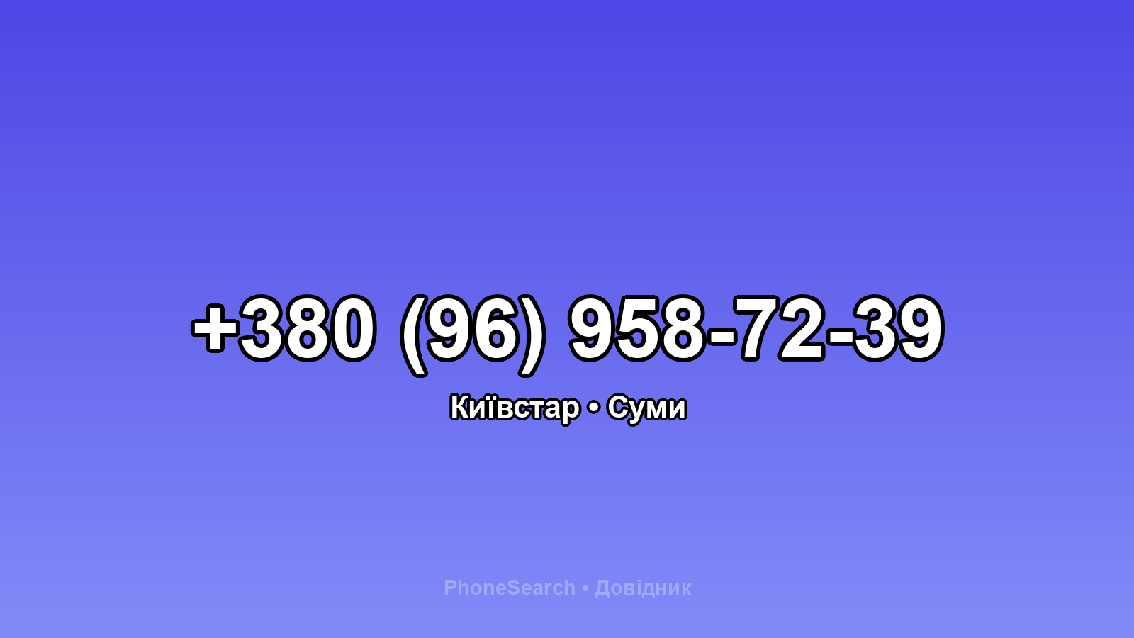 Номер +380 (96) 958-72-39 - вариант 2