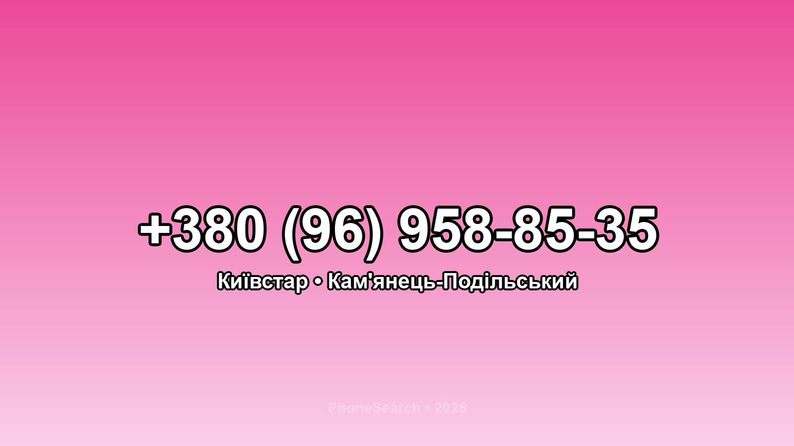 Номер +380 (96) 958-85-35 - вариант 2
