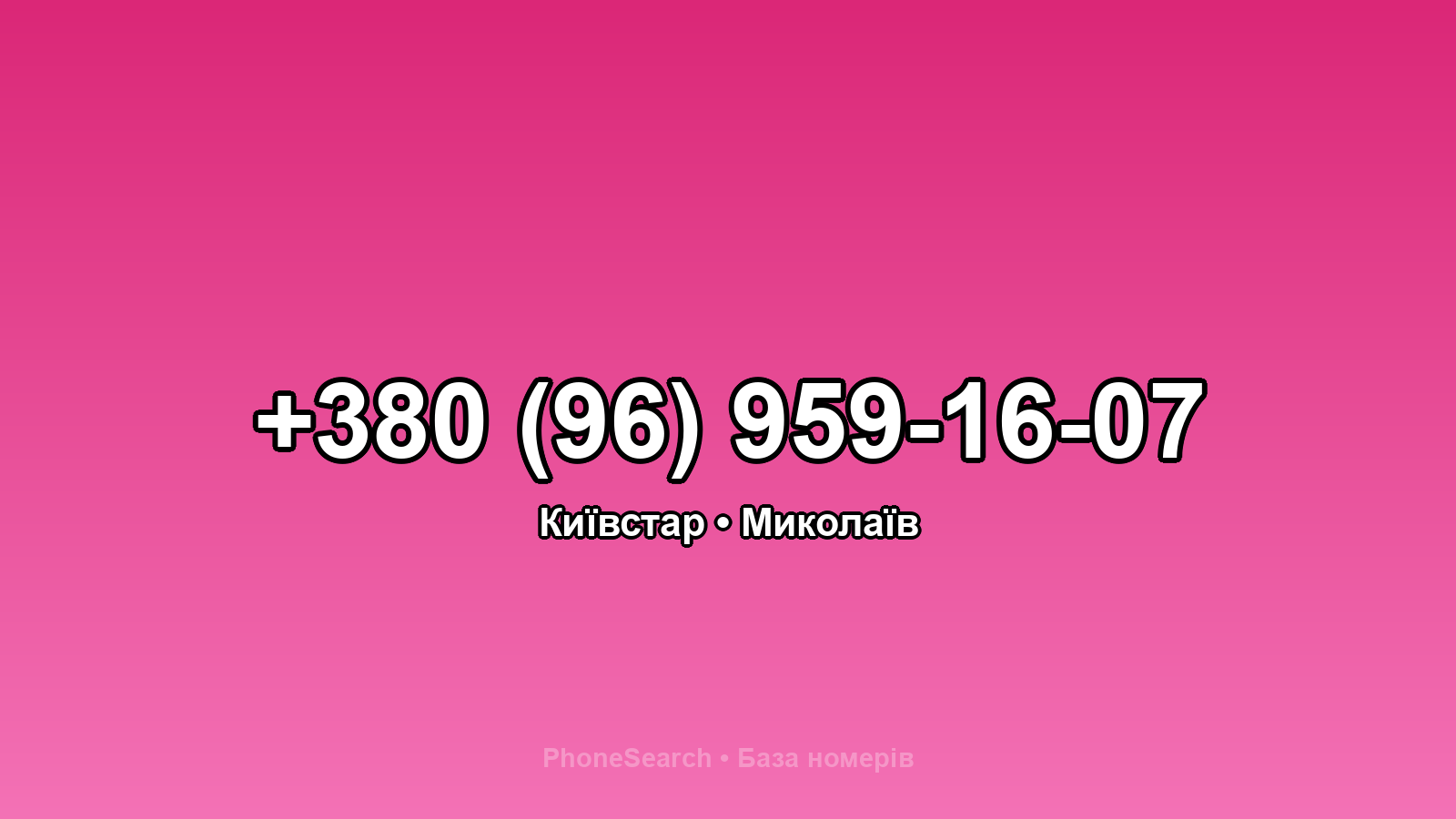 Номер +380 (96) 959-16-07 - вариант 1