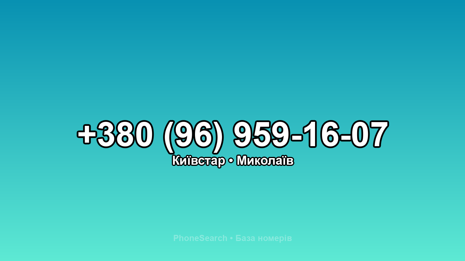 Номер +380 (96) 959-16-07 - вариант 2
