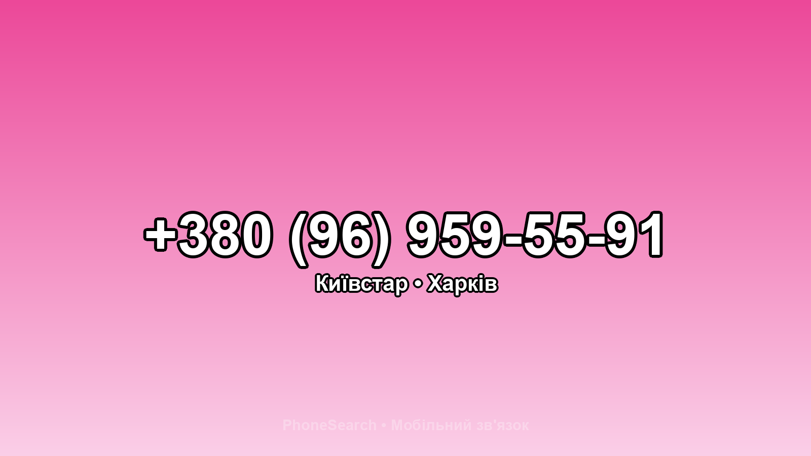Номер +380 (96) 959-55-91 - вариант 1