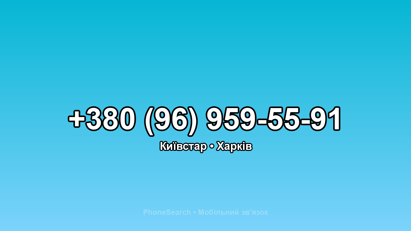 Номер +380 (96) 959-55-91 - вариант 2