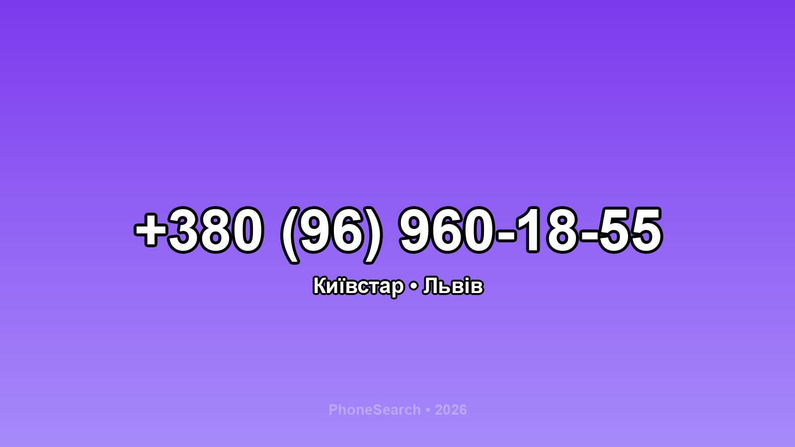 Номер +380 (96) 960-18-55 - вариант 1