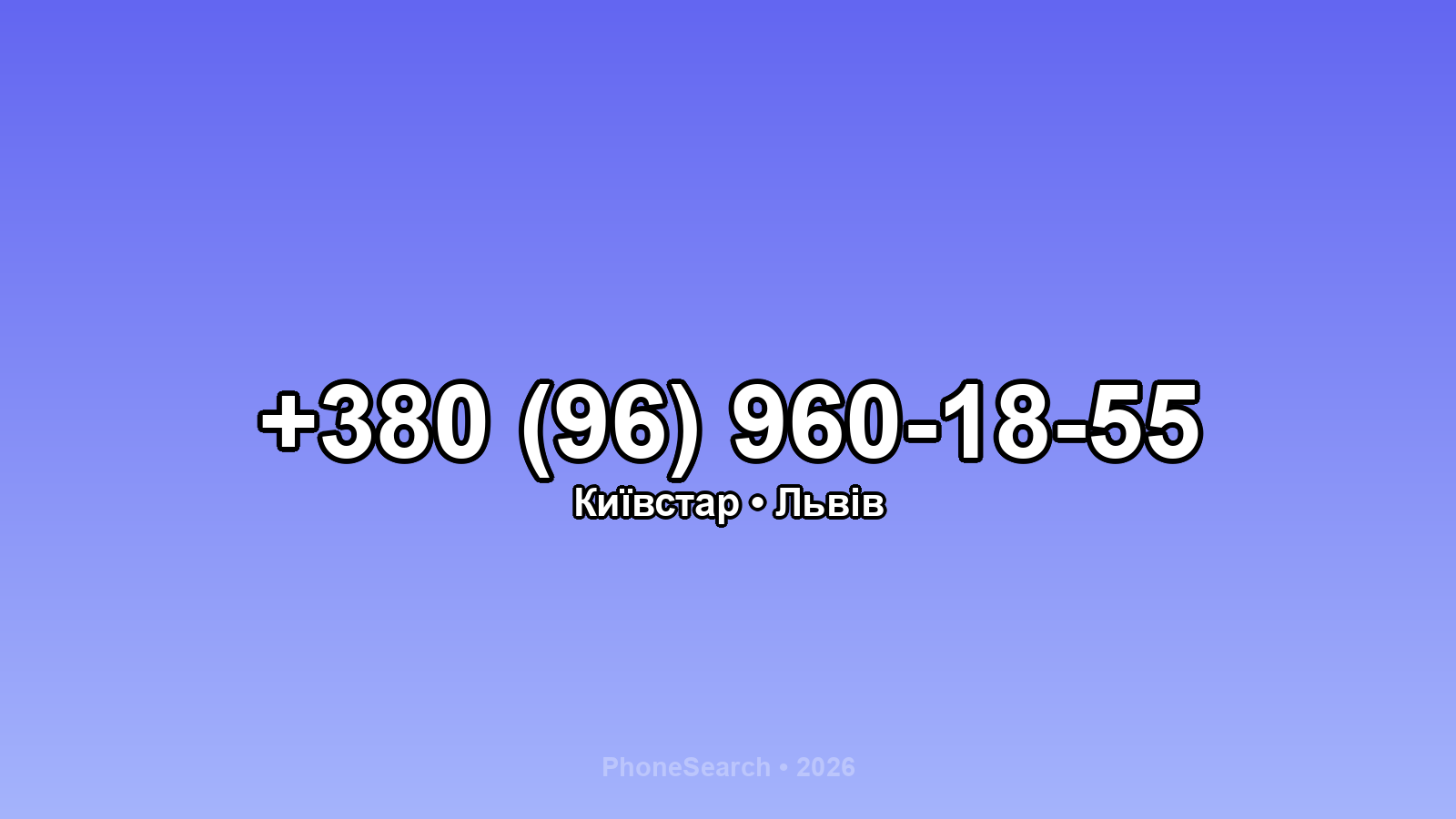 Номер +380 (96) 960-18-55 - вариант 2