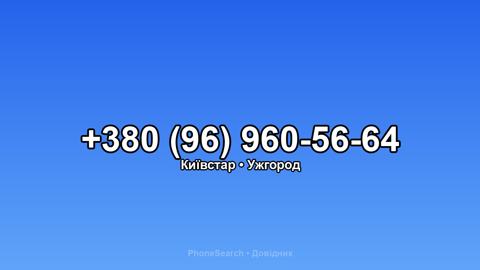 Номер +380 (96) 960-56-64 - вариант 2