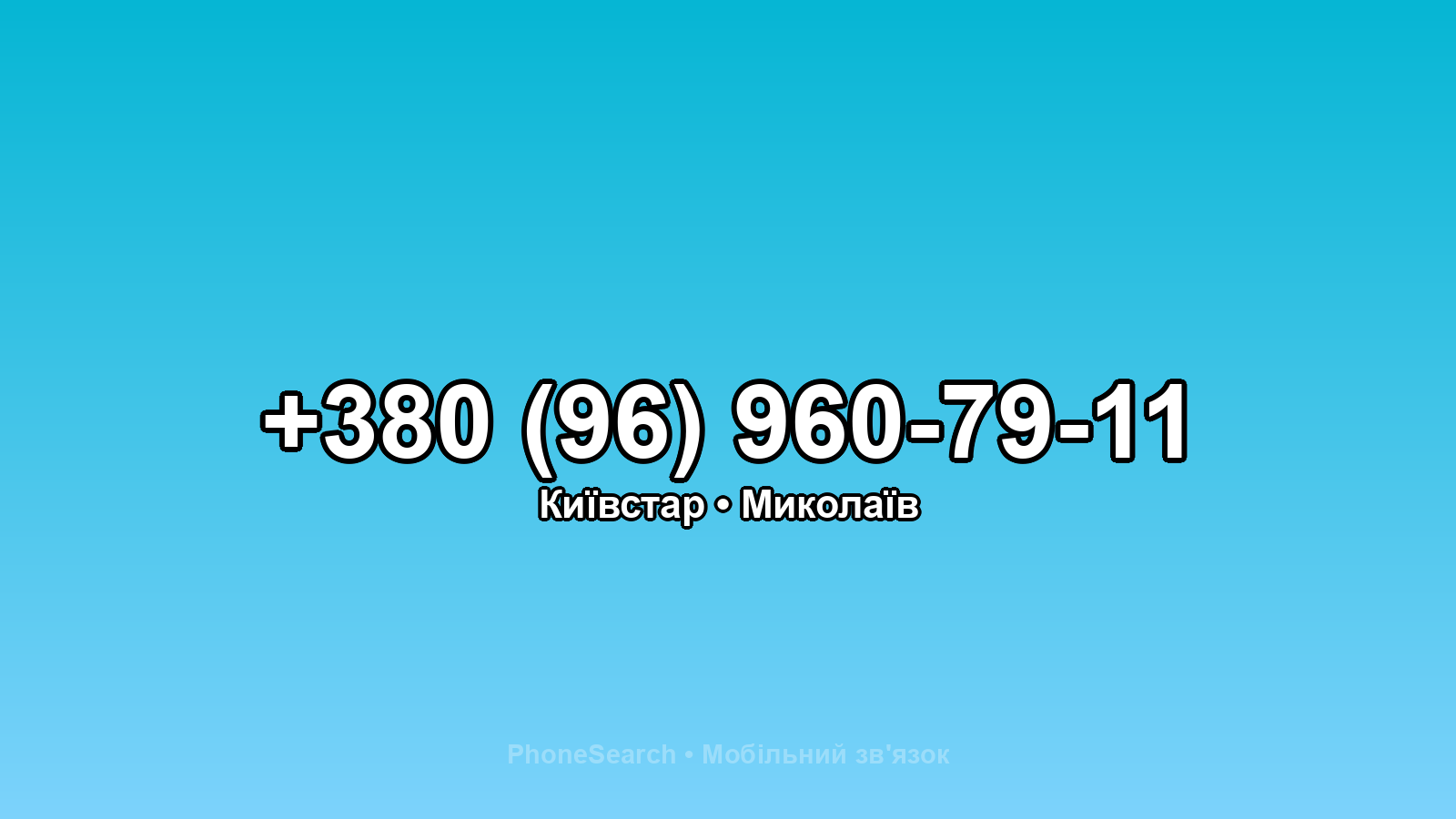 Номер +380 (96) 960-79-11 - вариант 1