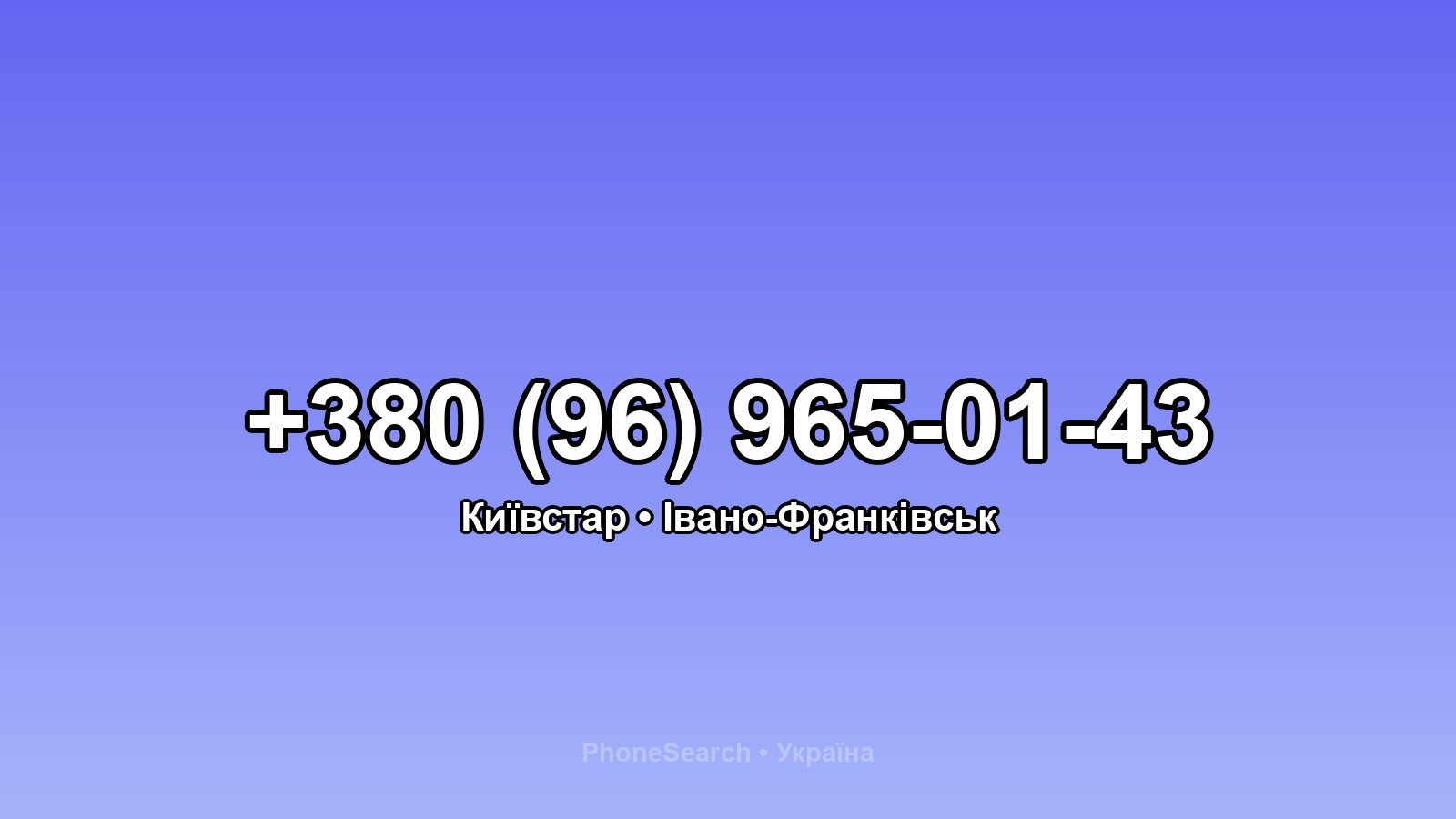 Номер +380 (96) 965-01-43 - вариант 1