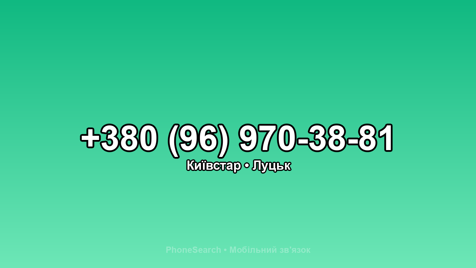 Номер +380 (96) 970-38-81 - вариант 1