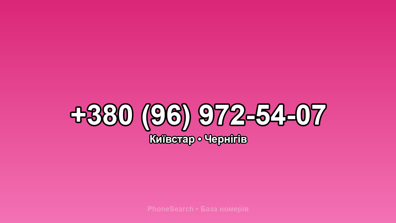 Номер +380 (96) 972-54-07 - вариант 1