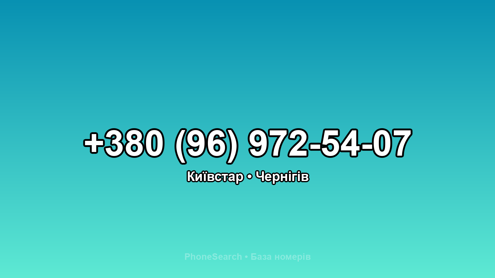 Номер +380 (96) 972-54-07 - вариант 2