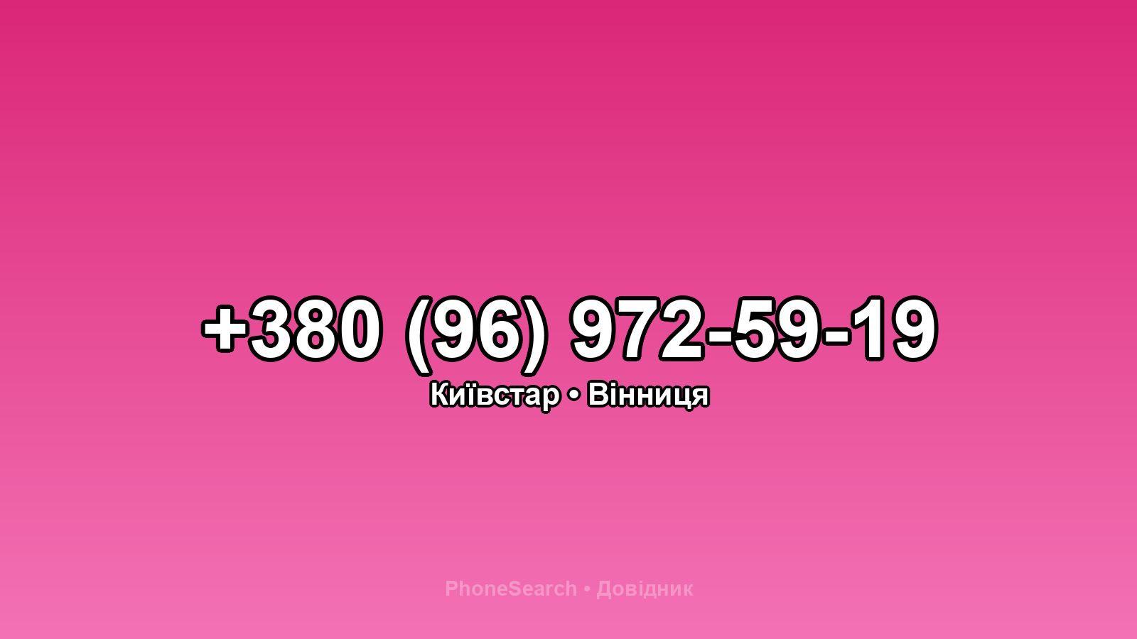 Номер +380 (96) 972-59-19 - вариант 2