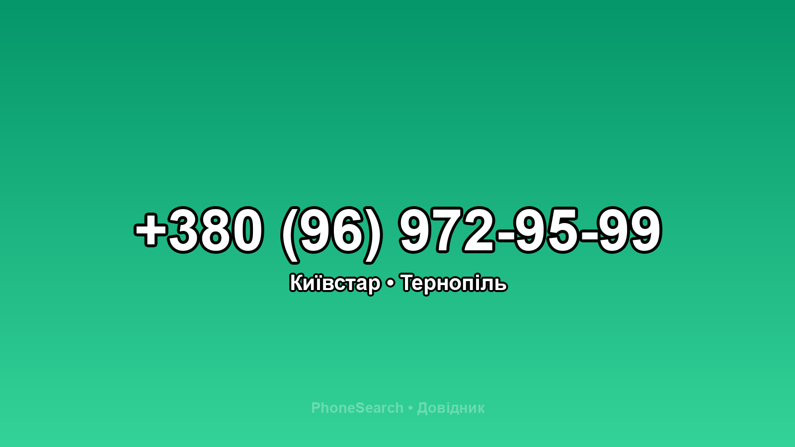 Номер +380 (96) 972-95-99 - вариант 1