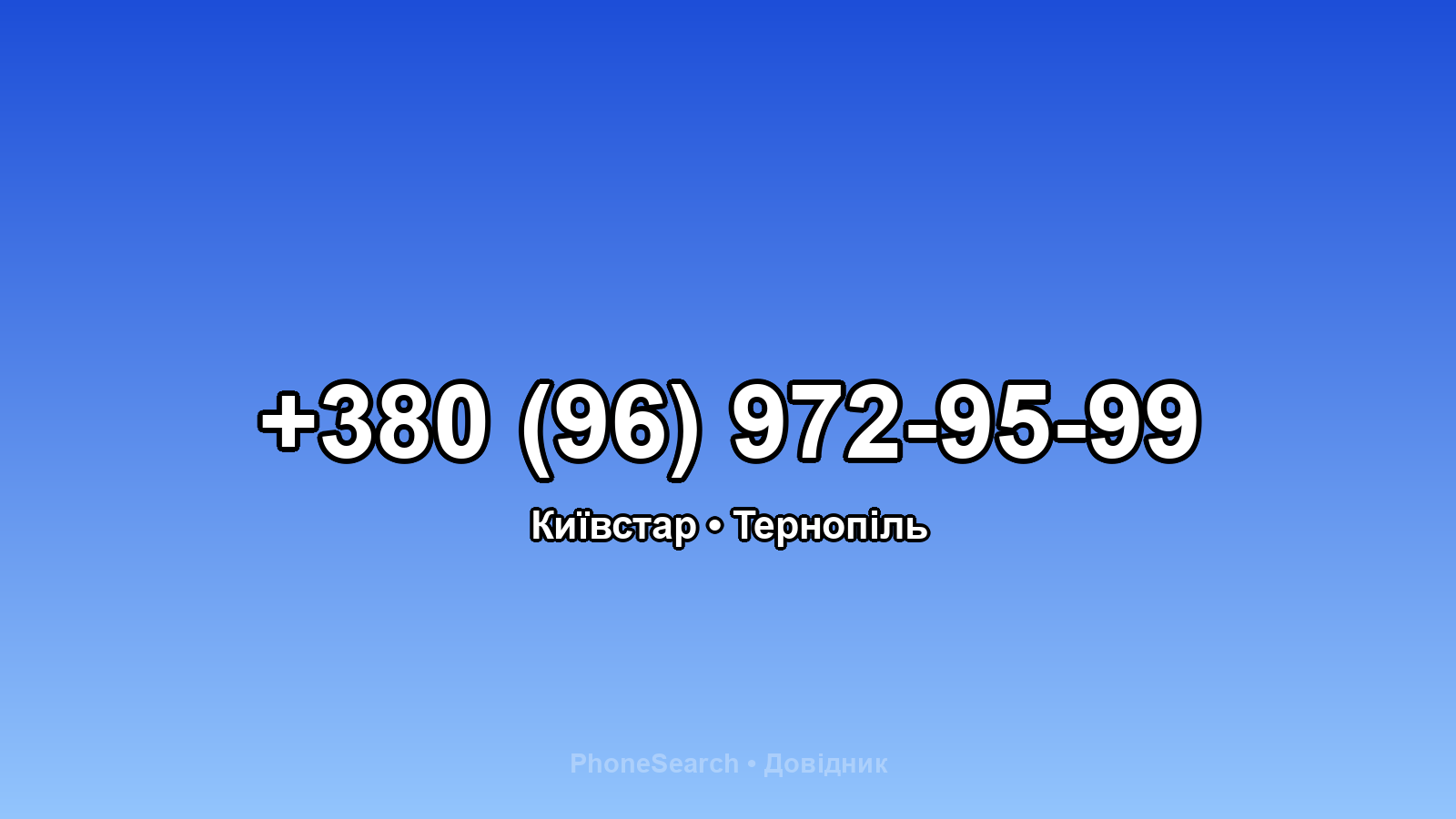 Номер +380 (96) 972-95-99 - вариант 2