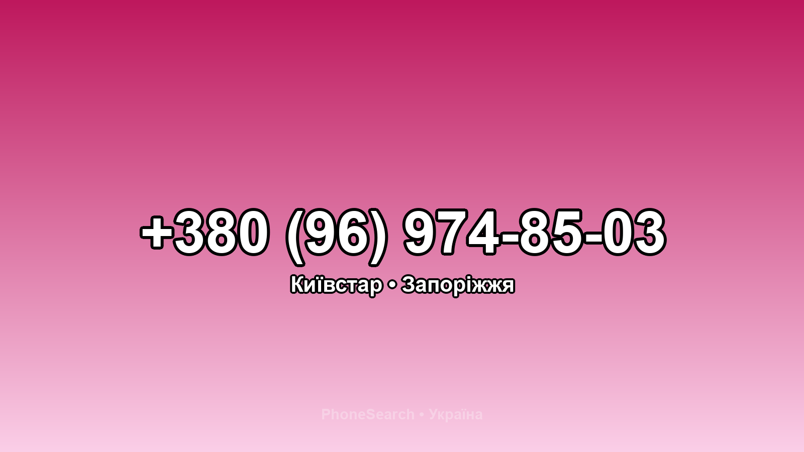 Номер +380 (96) 974-85-03 - вариант 2