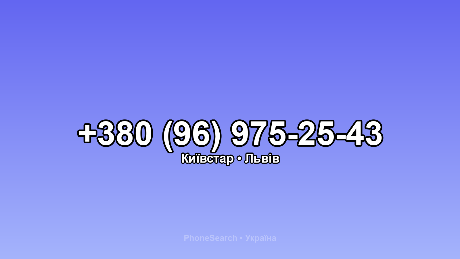 Номер +380 (96) 975-25-43 - вариант 1