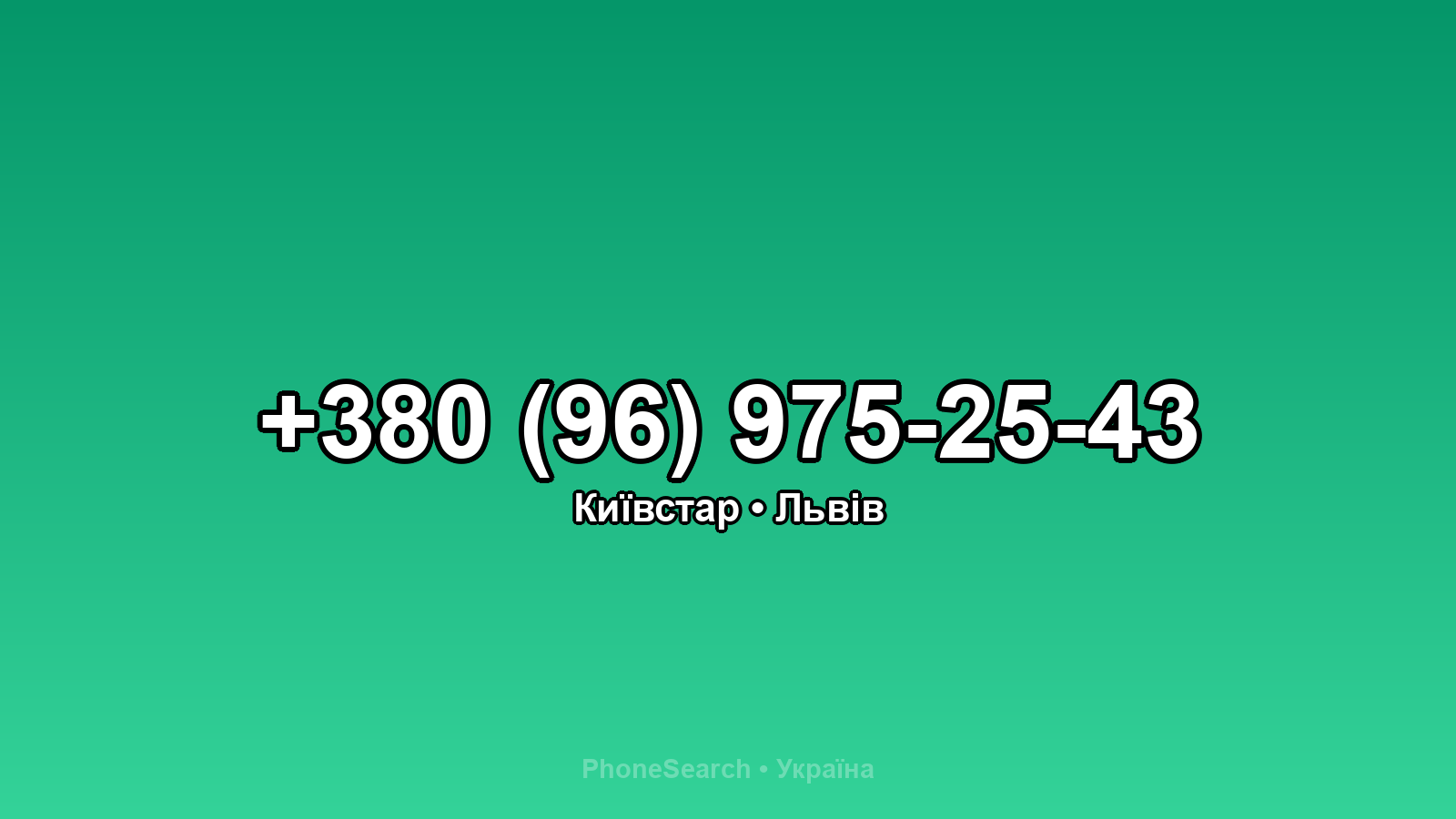 Номер +380 (96) 975-25-43 - вариант 2