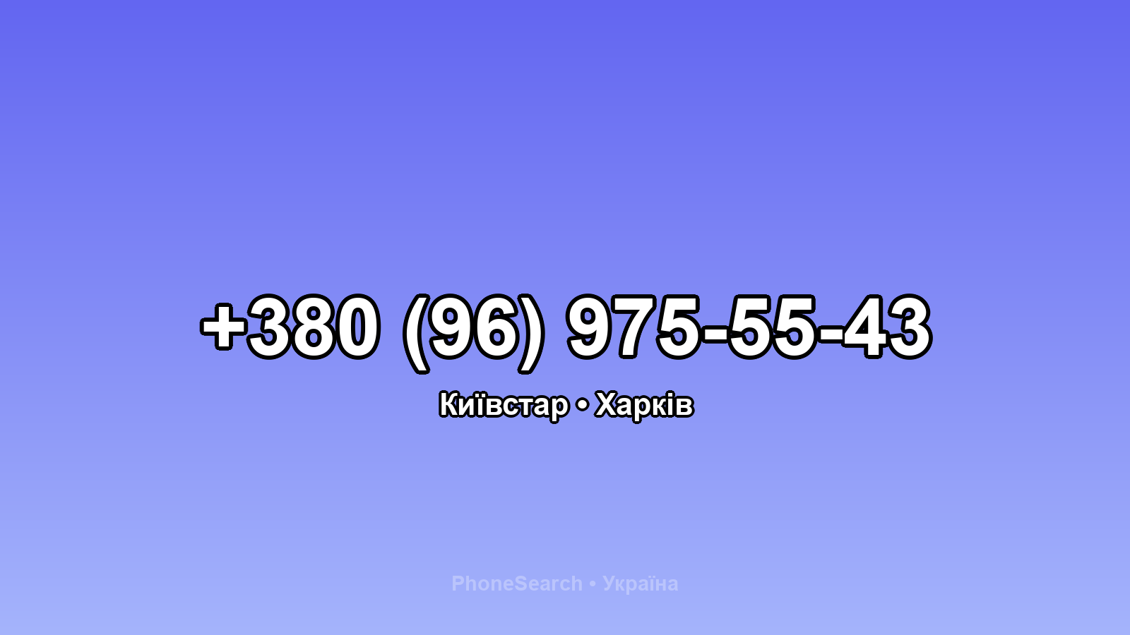 Номер +380 (96) 975-55-43 - вариант 1