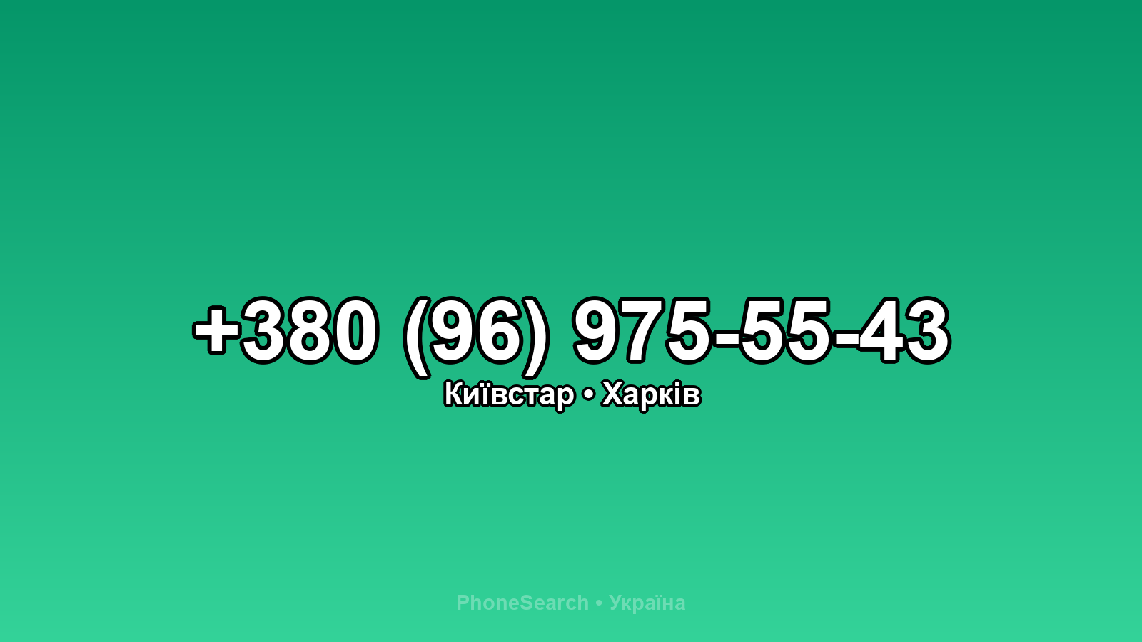 Номер +380 (96) 975-55-43 - вариант 2