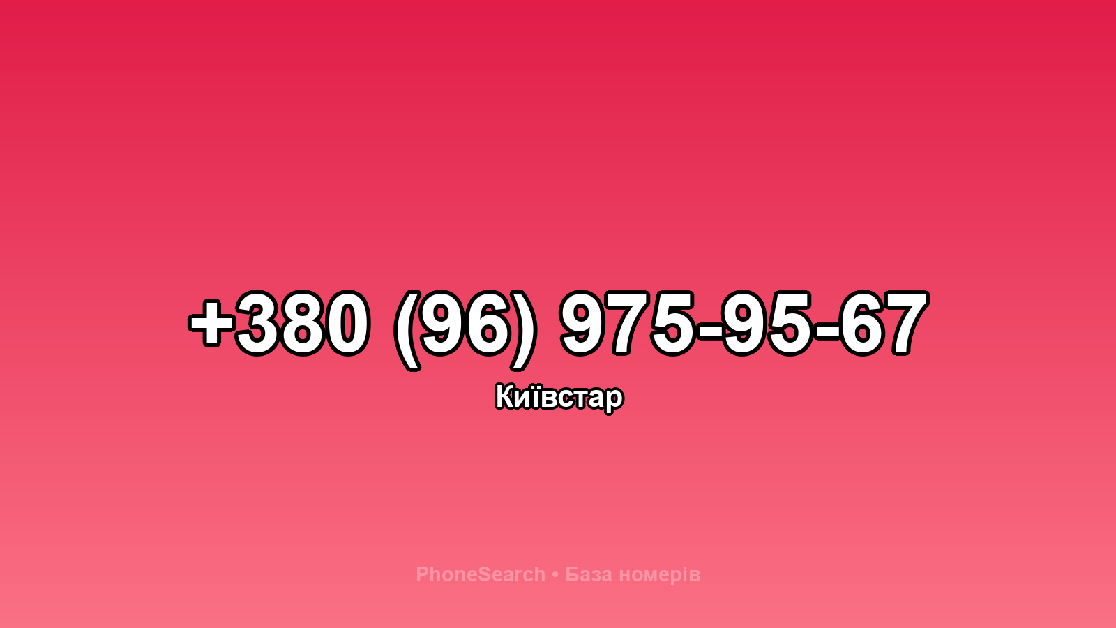 Номер +380 (96) 975-95-67 - вариант 1