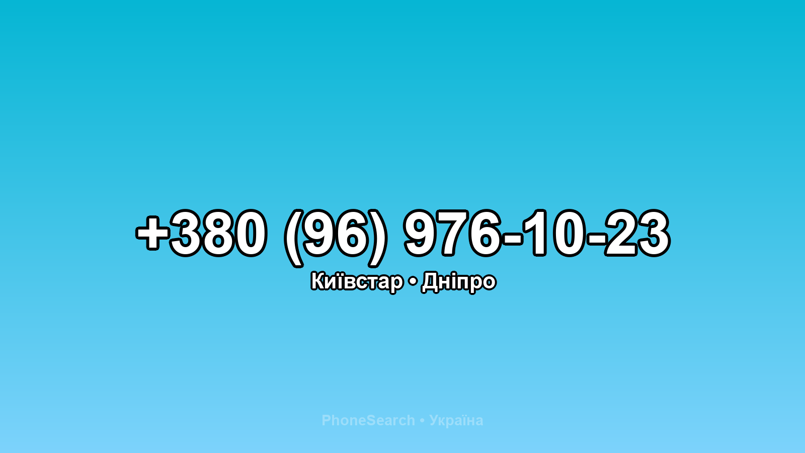 Номер +380 (96) 976-10-23 - вариант 2
