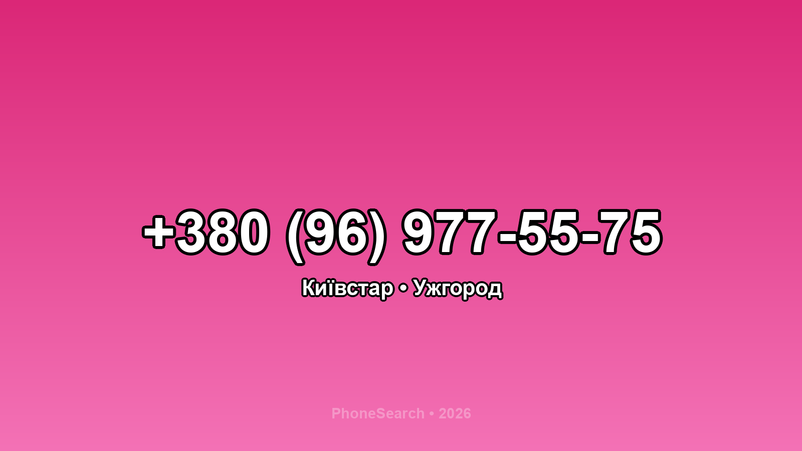 Номер +380 (96) 977-55-75 - вариант 1